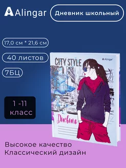 Дневник школьный, 1-11 класс, твердый А5, 40л Alingar 213808185 купить за 120 ₽ в интернет-магазине Wildberries