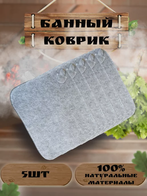 Северный пар Набор ковриков для бани и сауны 5 шт. (светло-серый), 5 шт