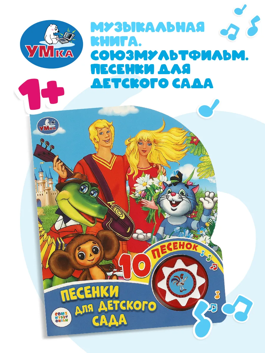 Музыкальная книжка игрушка весёлые песенки СОЮЗМУЛЬТФИЛЬМ