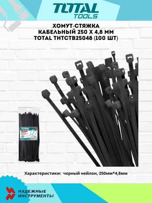 TOTAL tools Хомут-стяжка кабельный 250 X 4,8 мм THTCTB25048 (100 шт), 250x4.8 мм, 100 шт