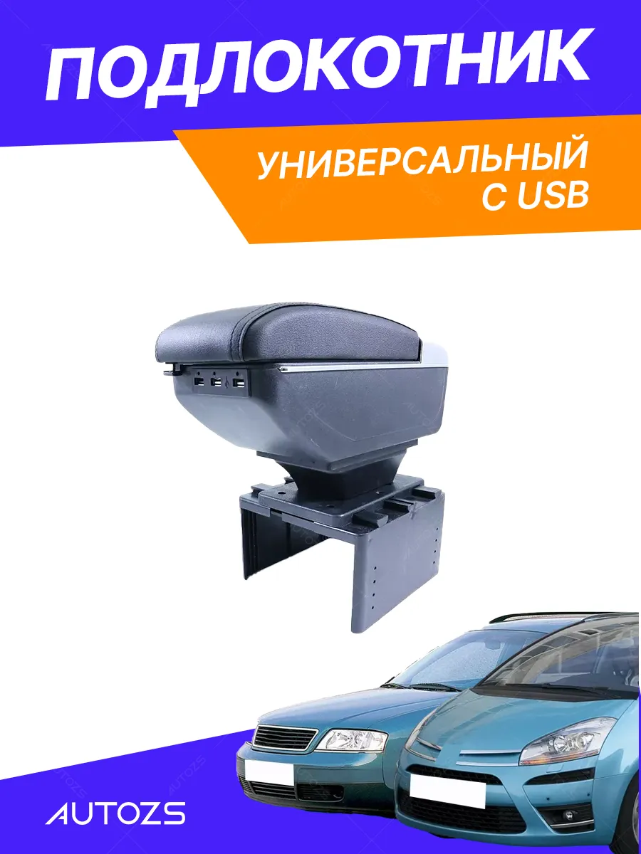 Подлокотник в автомобиль, универсальный, c USB