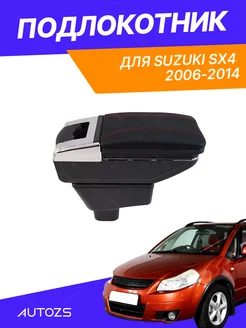 Подлокотник для Suzuki SX4/Сузуки 2006-2014 Autozs 213809871 купить за 2 643 ₽ в интернет‑магазине Wildberries