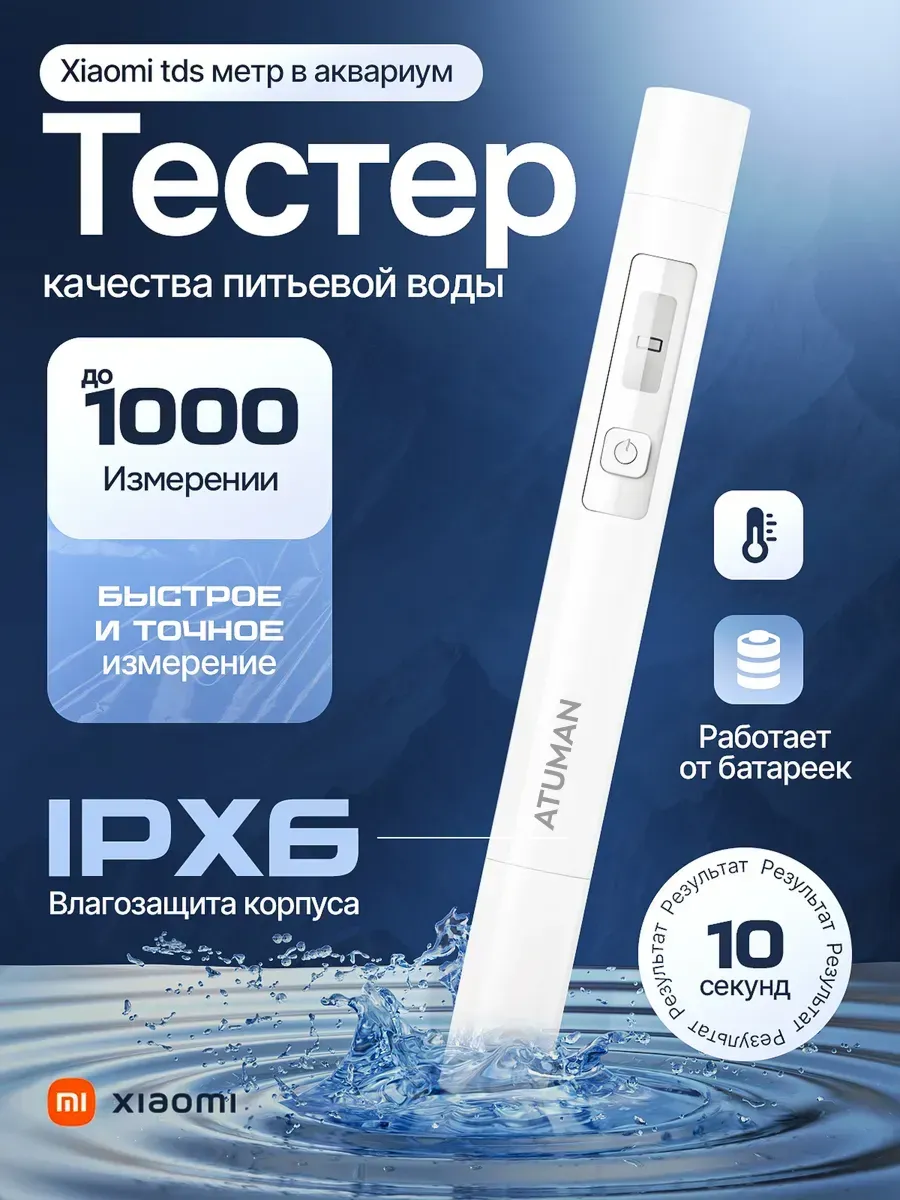 TDS тестер качества питьевой воды ATUMAN