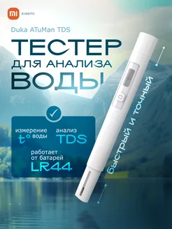 Тестер тдс качества питьевой воды Duka TDS метр анализатор Xiaomi 213809885 купить за 596 ₽ в интернет-магазине Wildberries