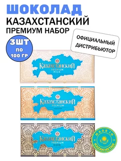 Набор Казахстанский 3 вида шоколада BAYAN SULU 213810765 купить за 450 ₽ в интернет-магазине Wildberries