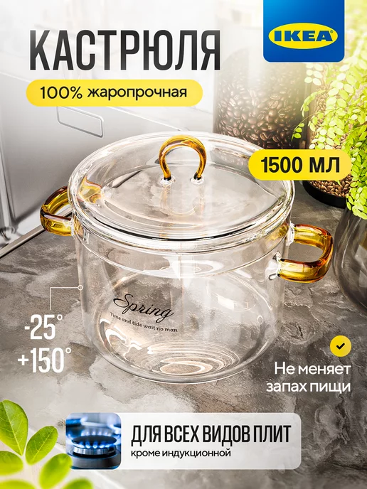 IKEA Стеклянная кастрюля 1 л 500 мл с крышкой прозрачная