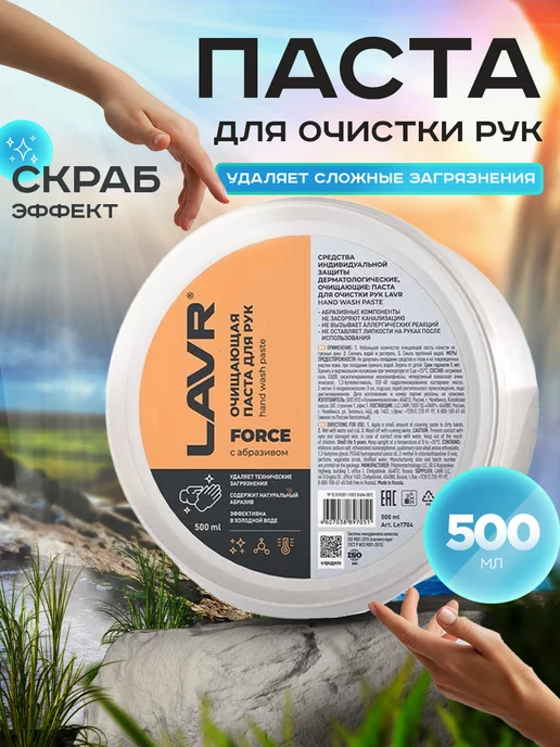 LAVR Паста для рук очищающая от мазута с абразивом, 1 шт