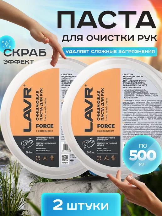 LAVR Паста для рук очищающая от мазута с абразивом, 2 шт