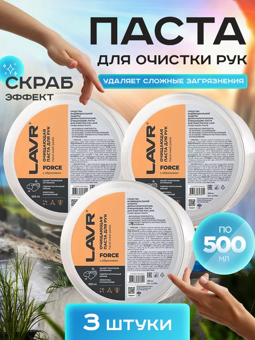 LAVR Паста для рук очищающая от мазута с абразивом, 3 шт