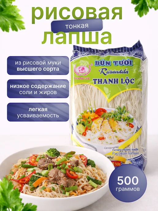 THANH LOC Рисовая лапша тонкая Bun Tu OI из Вьетнама, 500 г, 500 г