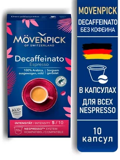 Кофе в капсулах без кофеина Decaffeinato 10 шт х 5,7г MOVENPICK 213813939 купить за 485 ₽ в интернет-магазине Wildberries