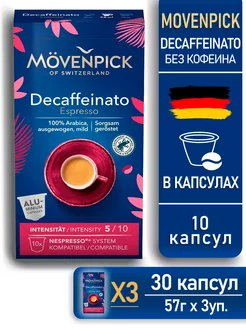 Кофе в капсулах без кофеина Decaffeinato 10 шт. 3 упаковки MOVENPICK 213813940 купить за 1 396 ₽ в интернет-магазине Wildberries