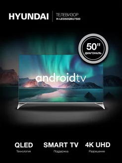 Телевизор QLED 50" H-LED50QBU7500 Smart Android TV Hyundai 213814011 купить за 31 592 ₽ в интернет-магазине Wildberries