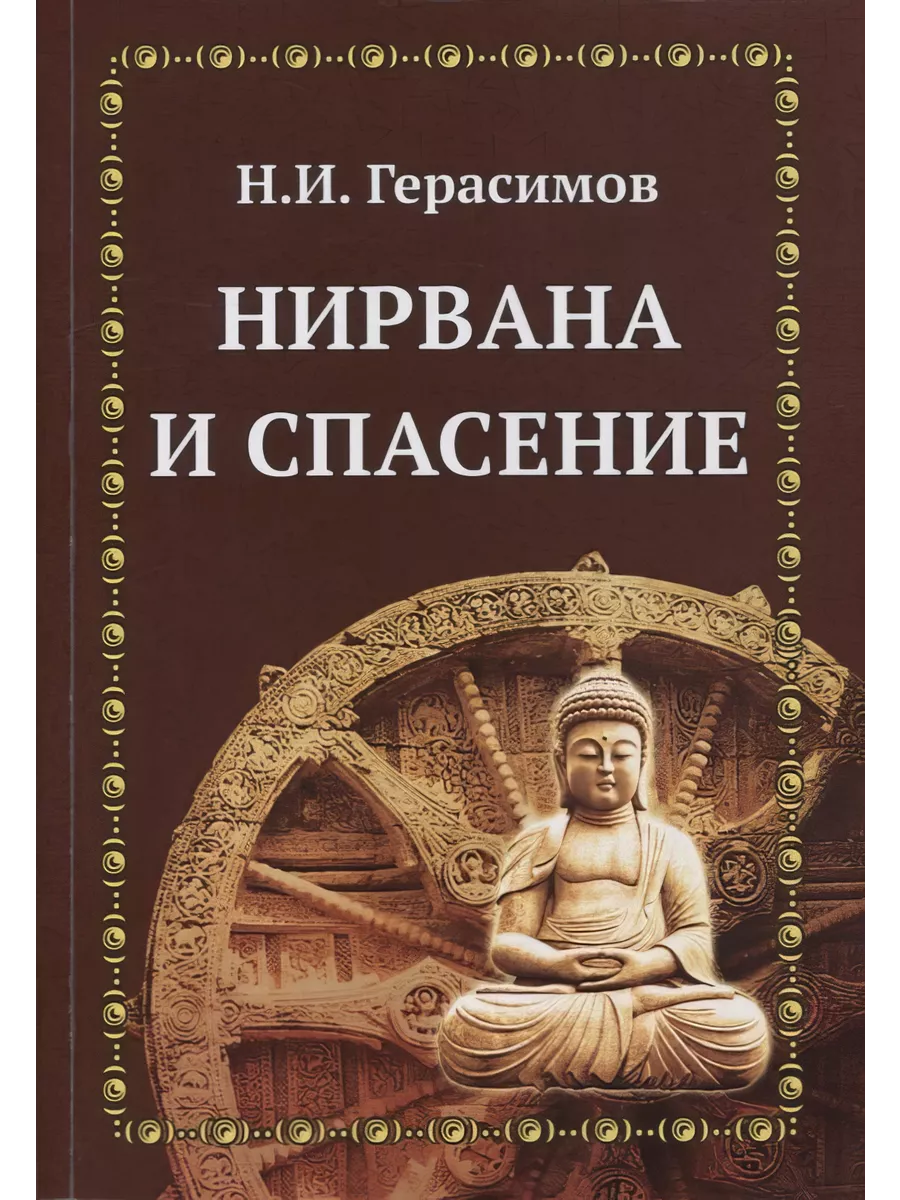 Нирвана и спасение