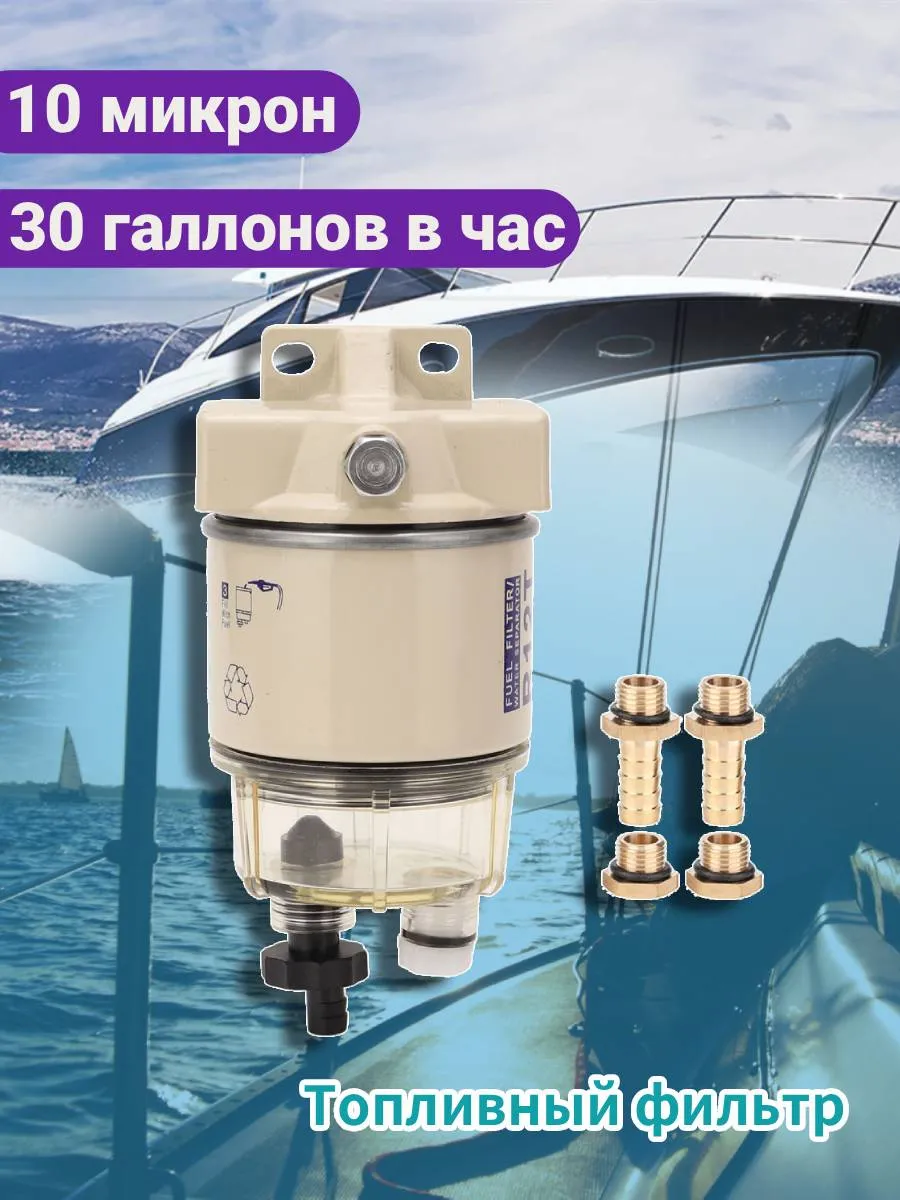 Топливный фильтр сепаратор Marine