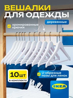 Вешалки для одежды деревянные набор 10 шт WALFORT HOME 213814725 купить за 1 014 ₽ в интернет-магазине Wildberries