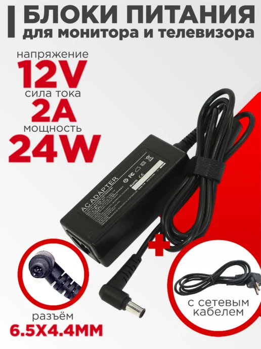 Нет бренда Блок питания для монитора LG 12V 2A 24W 6.5x4.4 мм, 6.5x4.4 мм, 24 Вт