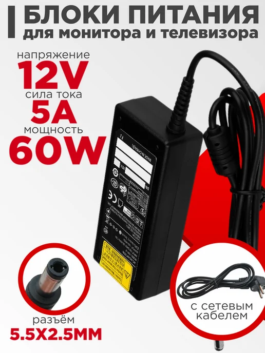 Нет бренда Блок питания для монитора, телевизора 12V 5A 60W 5.5x2.5 мм, 5.5x2.5 мм, 60 Вт