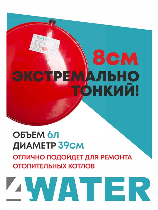 4WATER Расширительный плоский бак FPTT 6л, 6 л