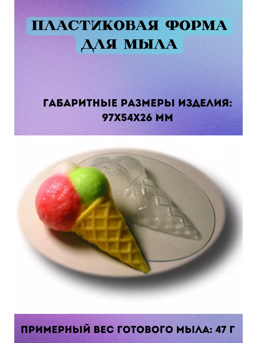 Форма для мыла Мороженое Рожок