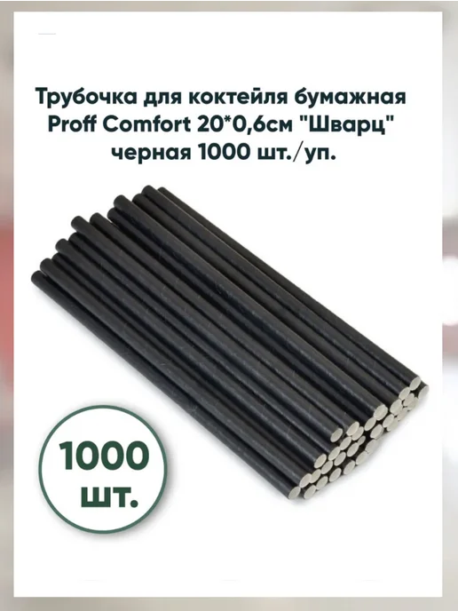 Proff comfort Трубочка для коктейля 20*0,6см "Шварц" 1000шт уп, 20x0.6 см, 1000 шт, фото 2