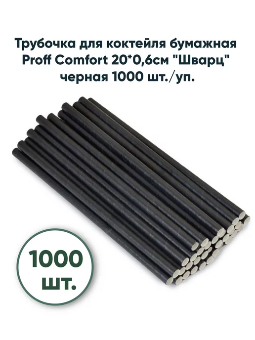 Proff comfort Трубочка для коктейля 20*0,6см "Шварц" 1000шт уп, 20x0.6 см, 1000 шт, фото 3