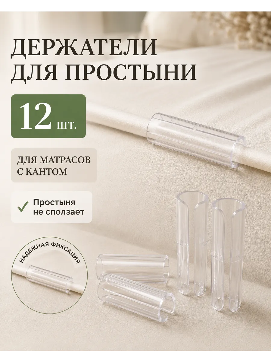 Держатели для простыни на матрас с кантом 12 шт. фиксаторы