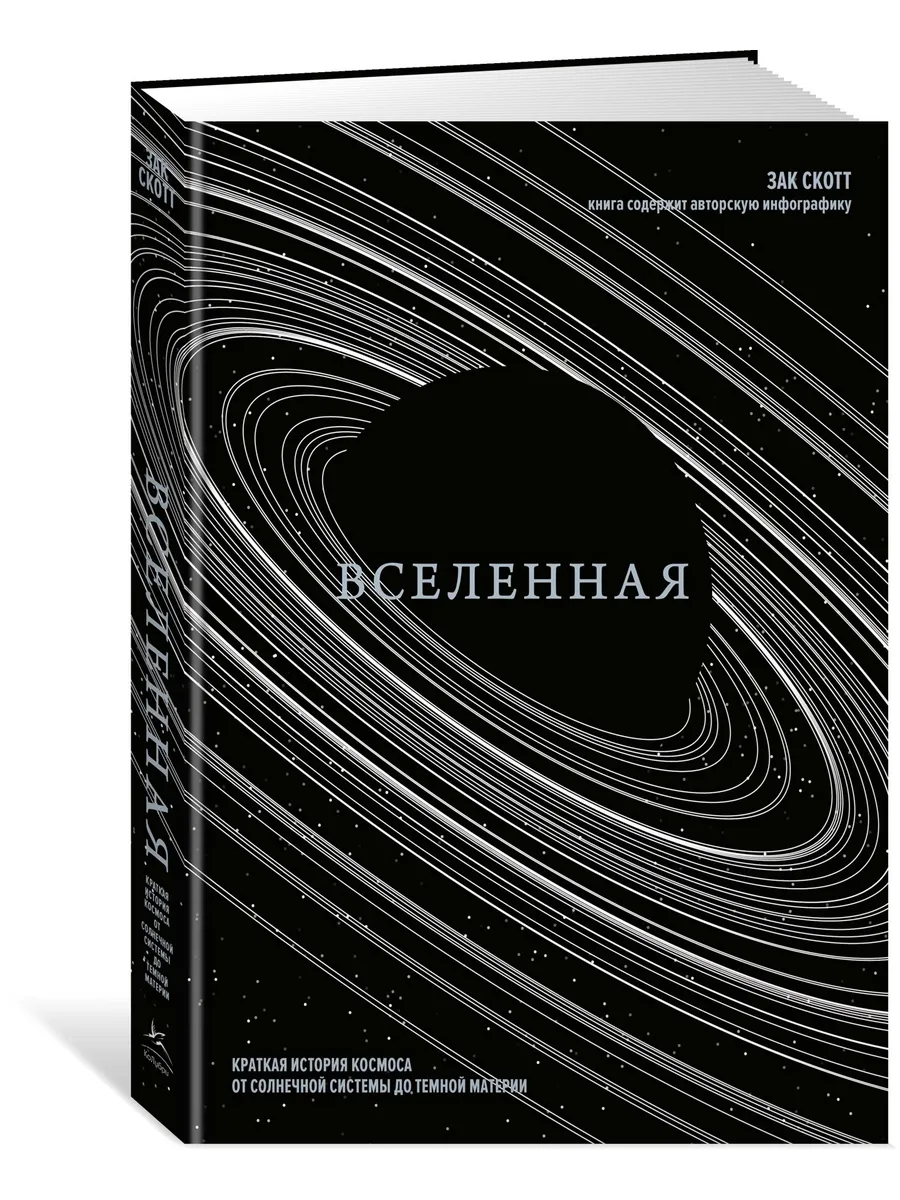 Вселенная. Краткая история космоса от солнечной системы до Издательство КоЛибри купить по цене 47,93 р. в интернет-магазине Wildberries в Беларуси | 213818630