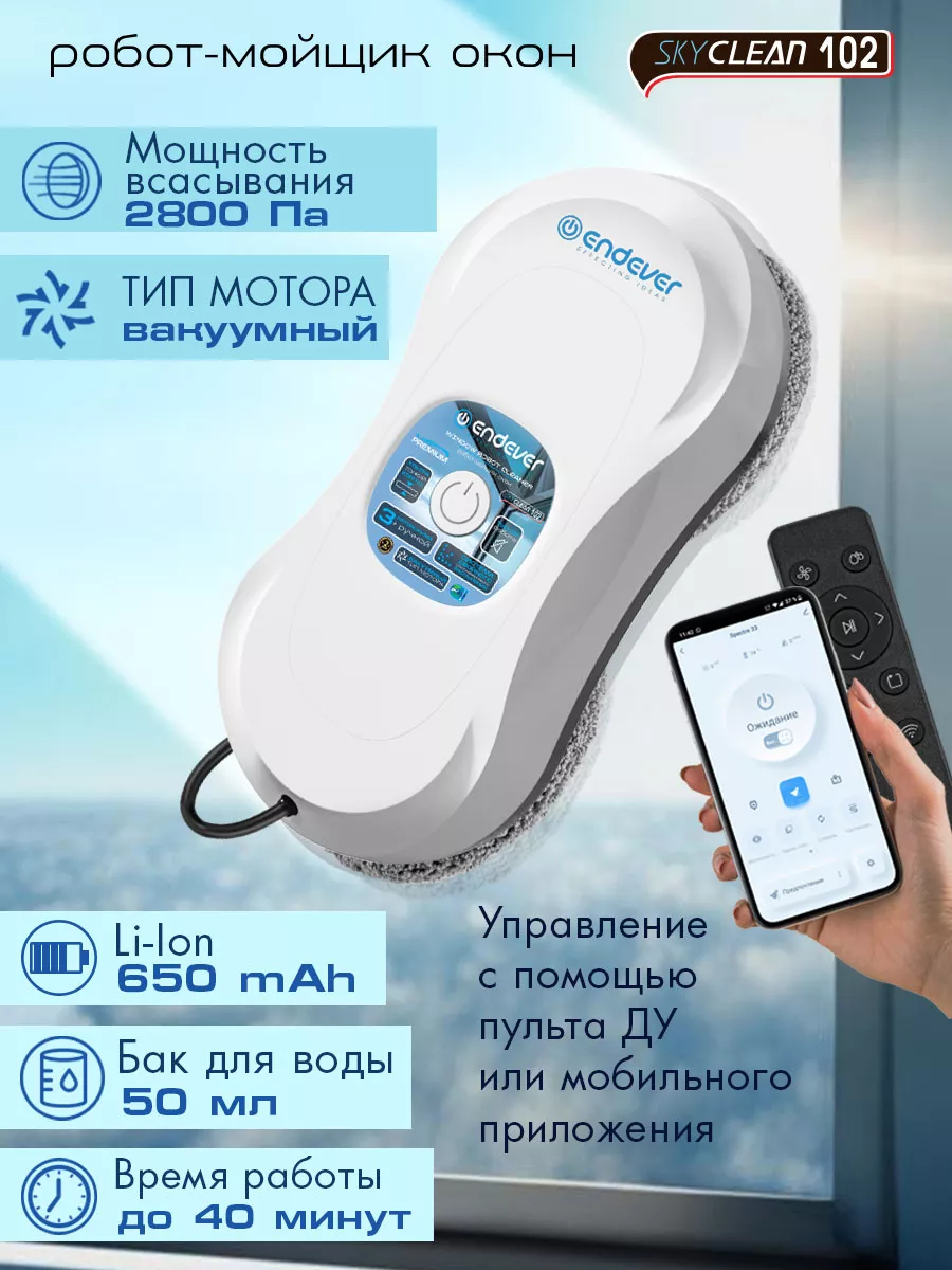 Робот-мойщик окон стеклоочиститель Skyclean-102 Endever 213818880 купить за  14 096 ₽ в интернет-магазине Wildberries