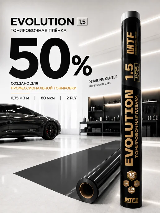 Пленка тонировочная MTF Еvolution 2-ух слойная 50% MTF LIGHT