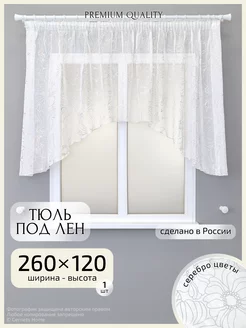 Тюль на кухню короткая арка, 260 х 120 см, 1 шт Gernets Home 213819107 купить за 993 ₽ в интернет-магазине Wildberries