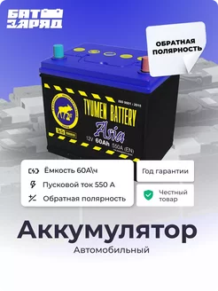 Автомобильный аккумулятор Tyumen Battery ASIA 60 (ОП) Тюмень 213820006 купить за 5 137 ₽ в интернет-магазине Wildberries