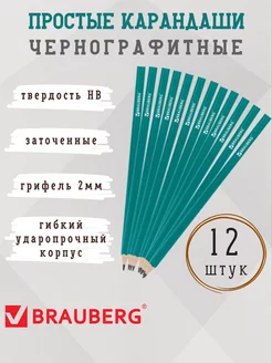 Карандаши простые набор Brauberg 213820266 купить за 203 ₽ в интернет-магазине Wildberries