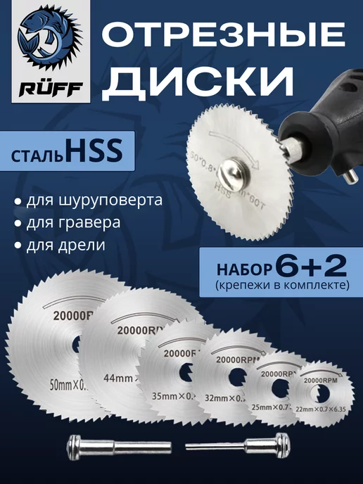 Ruff Russia Отрезные диски для гравера и шуруповерта, вариант
