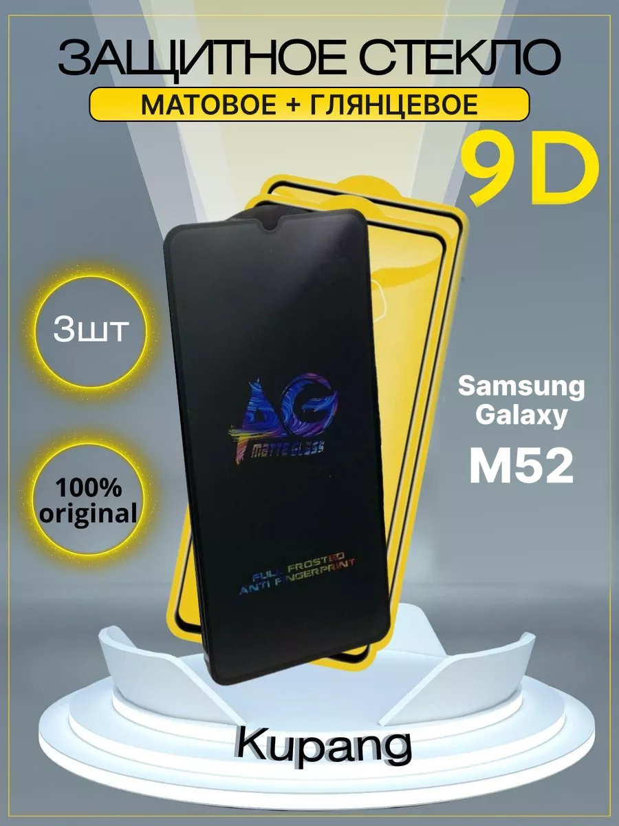 Защитное стекло Samsung Galaxy m52
