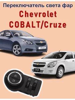 Переключатель фар с функцией ПТФ на Chevrolet Cobalt, Cruze D/CH 213820839 купить за 2 090 ₽ в интернет-магазине Wildberries