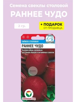 Семена Свекла столовая Раннее Чудо Сибирский сад 213821305 купить за 105 ₽ в интернет-магазине Wildberries