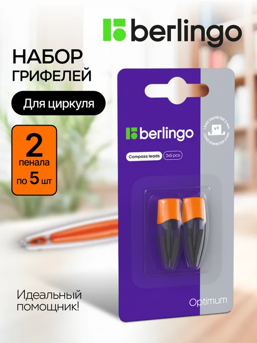 Berlingo Грифели для циркуля в школу Optimum оранж, оранжевый
