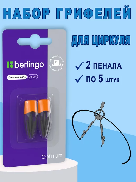 Berlingo Грифели для циркуля в школу Optimum оранж, оранжевый, фото 4