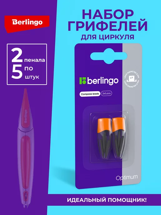 Berlingo Грифели для циркуля в школу Optimum оранж, оранжевый, фото 5