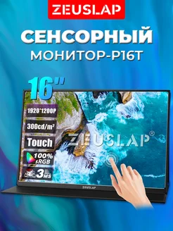 16" Портативный сенсорный монитор P16T, черный Zeuslap 213821639 купить за 12 308 ₽ в интернет-магазине Wildberries