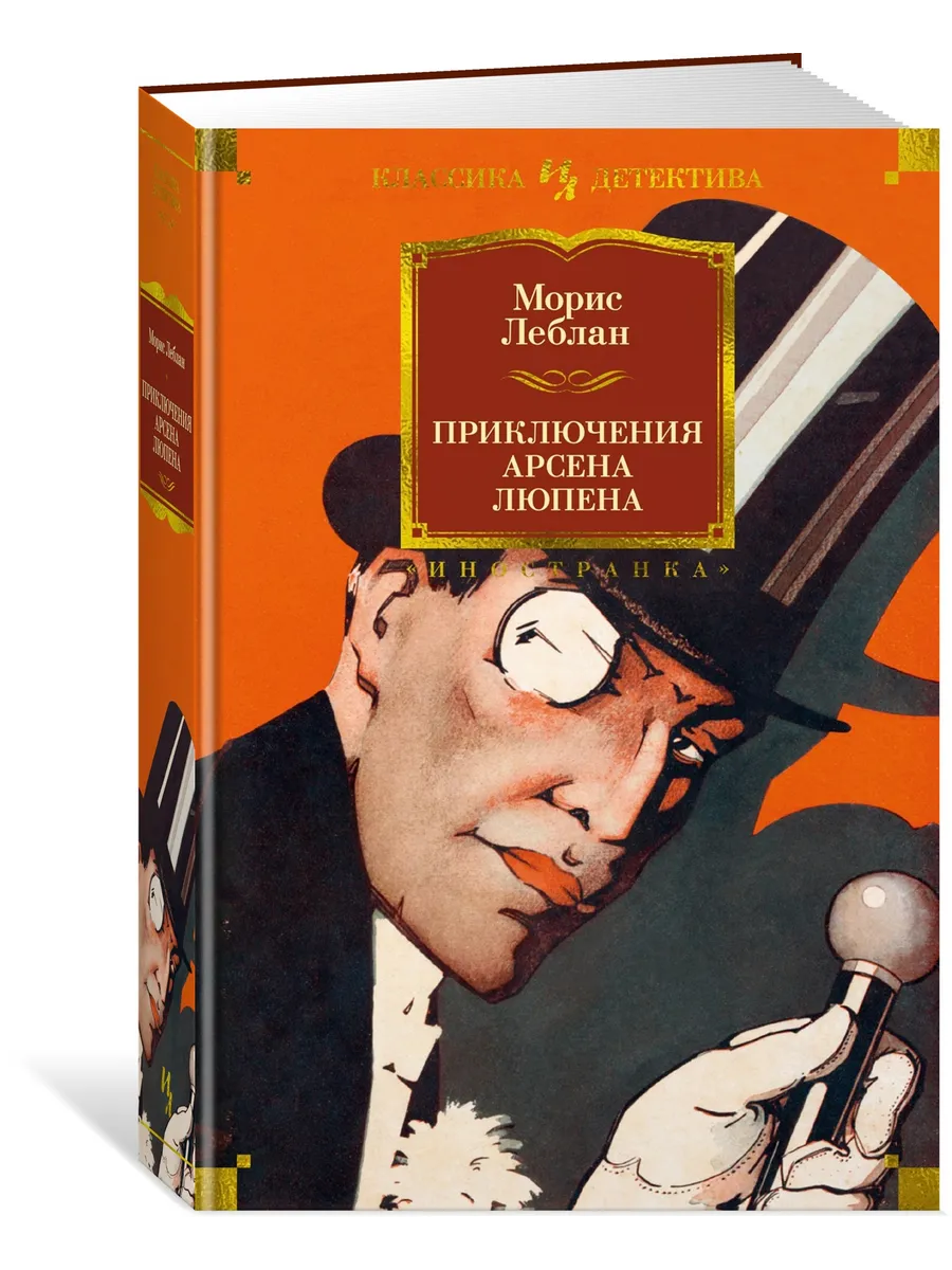 Приключения Арсена Люпена