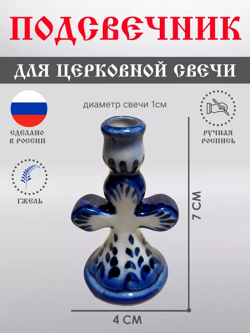 Anna Подсвечник Церковный на Одну Свечу "Крестик" Гжель, голубой