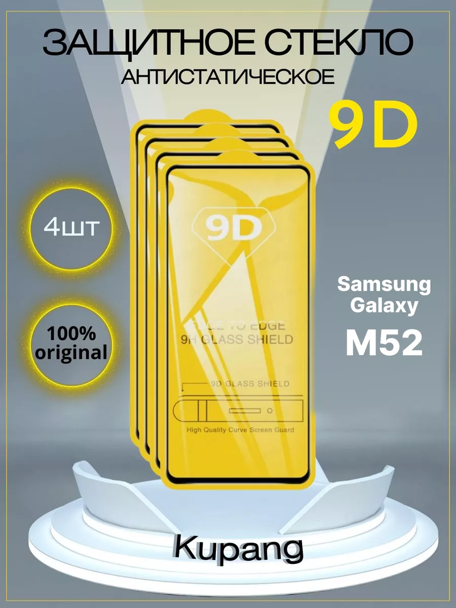 Защитное стекло Samsung Galaxy m52