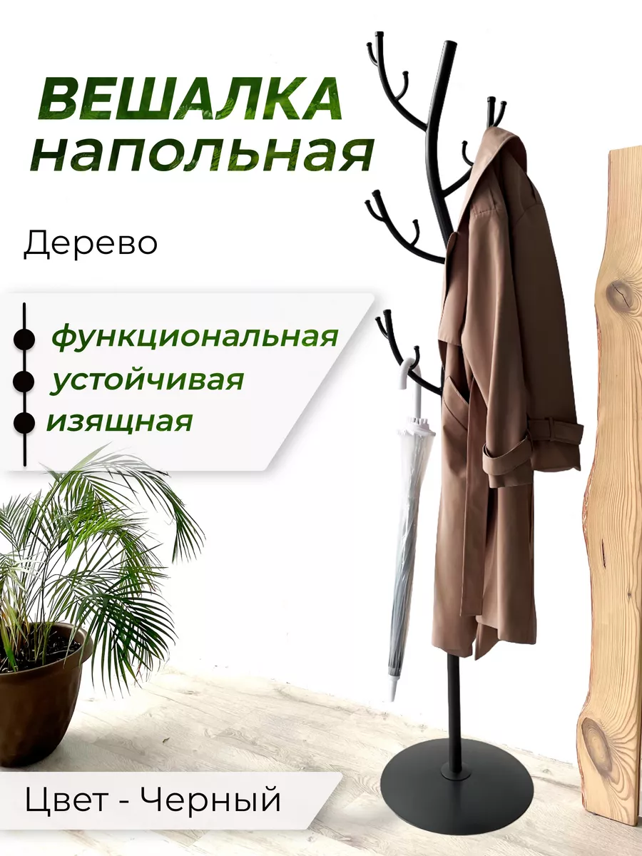 Вешалка напольная для одежды в прихожую