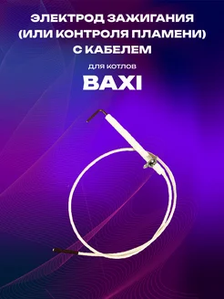 Электрод зажигания с кабелем для котлов Baxi 213824806 купить за 538 ₽ в интернет-магазине Wildberries