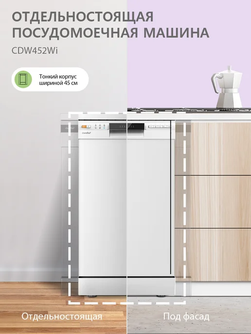 Отдельностоящая посудомоечная машина Comfee CDW452WI, Wi-Fi, 8 программ, самоочистка, экспресс-мойка, отложенный старт, вариант, фото 2