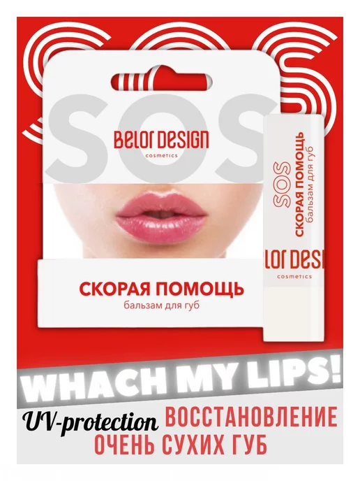 BELOR DESIGN Бальзам для губ Скорая помощь, белый, фото 2