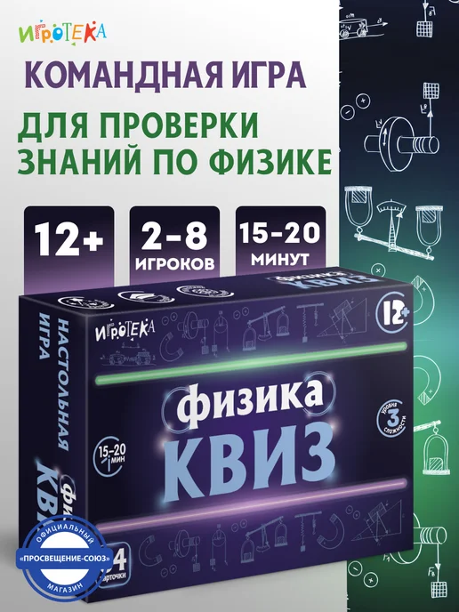 Игротека КВИЗ по физике. 7-9 кл, вариант