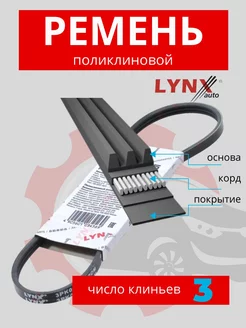 3PK890 Ремень поликлиновый приводной LYNXauto 213829423 купить за 872 ₽ в интернет-магазине Wildberries